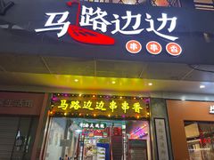 门面-马路边边火锅串串(观前街店)