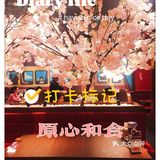 千寻主题吃不胖日料｜原心和食