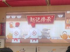 -赵记传承(佛山禅城魁奇路店)