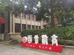 -浙江省杭州高级中学(贡院校区)