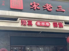 -宋老三苏肉羊肉汤老店