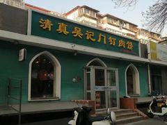 -清真吴记门钉肉饼·喜多利