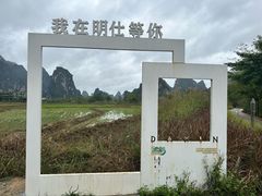 -明仕田园