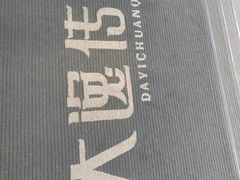 -大逸传奇·足道SPA(天美店)