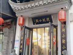 门面-徽镇小厨·经典徽菜(马连道店)