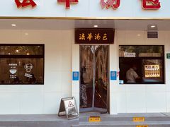 -法华汤包馆(法华镇路店)