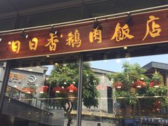门面-陈鹏鹏潮汕菜(欢乐海岸 海边景观店)