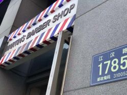 -MARTIN'S BARBER SHOP男士理发馆