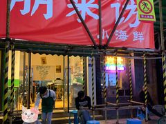 门面-全渔村小海鲜