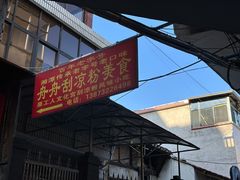 -舟舟刮凉粉