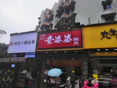 -童婆婆酥肉(双楠店)