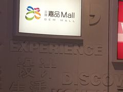 -金隅嘉品Mall