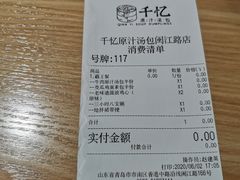 -千忆汤包(闽江路店)