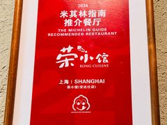 -荣小馆(安达仕店)