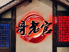 门面-哥老官重庆美蛙鱼头(西湖银泰十一哥店)