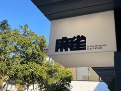 -麻雀咖啡SPARROW COFFEE(十全街店)