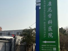 -北京德尔康尼骨科医院