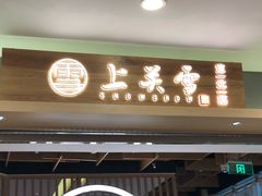 门面-上关雪東北菜(中房金谊店)
