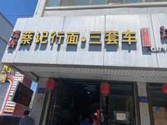 -蔡记行面·三套车(武威首店)