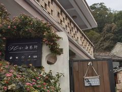-花竹村