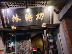 门面-功德林(南京西路店)