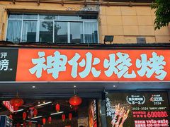 -神伙烧烤(南坪总店)