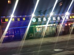 -莒县世起全羊馆(塔桥人家店)