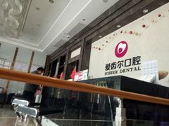 -爱齿尔口腔医院(中南院)