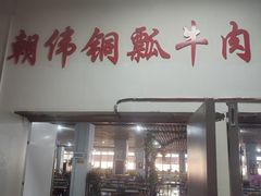 -朝伟清真铜瓢牛肉馆(三十年老·店)