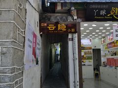 门面-云隐小厨·传统大理美食(复兴路店)