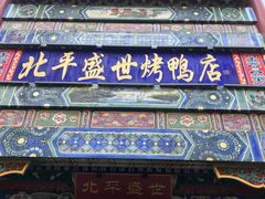 门面-北平盛世·新京菜·北京烤鸭(劲松·双井店)