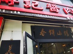 门面-傅记酱肉