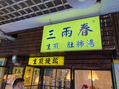 门面-三两春肚肺汤(崂山路店)
