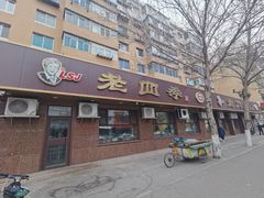 门面-老四季(总店)
