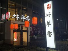 -炑羊香烤全羊(西三旗店)