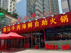 -养牛邓·潮汕牛肉海鲜自助火锅(广州店)