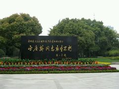 -宋庆龄陵园
