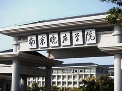 -南京晓庄学院(莫愁校区)