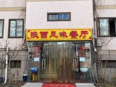 门面-陕西风味餐厅(陕西省驻京办店)