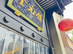 -奎元馆.百年奎元.非遗传承(西湖边的解放路店)