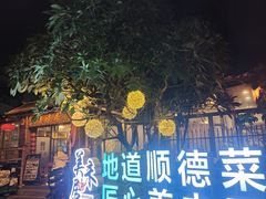 -美未居·老字号·地道顺德菜·桑拿鸡·鱼生(容桂店)