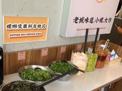自助调料区-小螺大作·螺蛳粉火锅(林和西店)