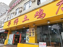 -华仔土鸡店(南洲分店)