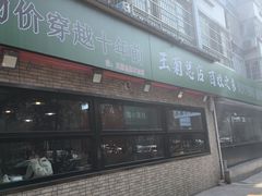 -王菊美食街·王菊面馆(总店)
