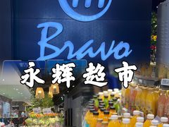 -百佳永辉超市(福田星河店)