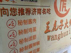 -王虎子大饼(甸柳新村五区店)