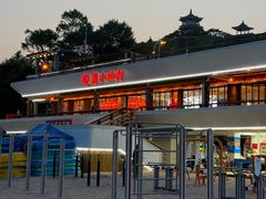 -漫月里·鲁菜海鲜小渔村(海水浴场店)