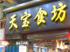 -天宝食坊·啫啫煲大排档(西华路店)