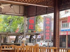 -途肴·老农饭庄(百里峡店)