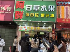 -阿群甘草水果